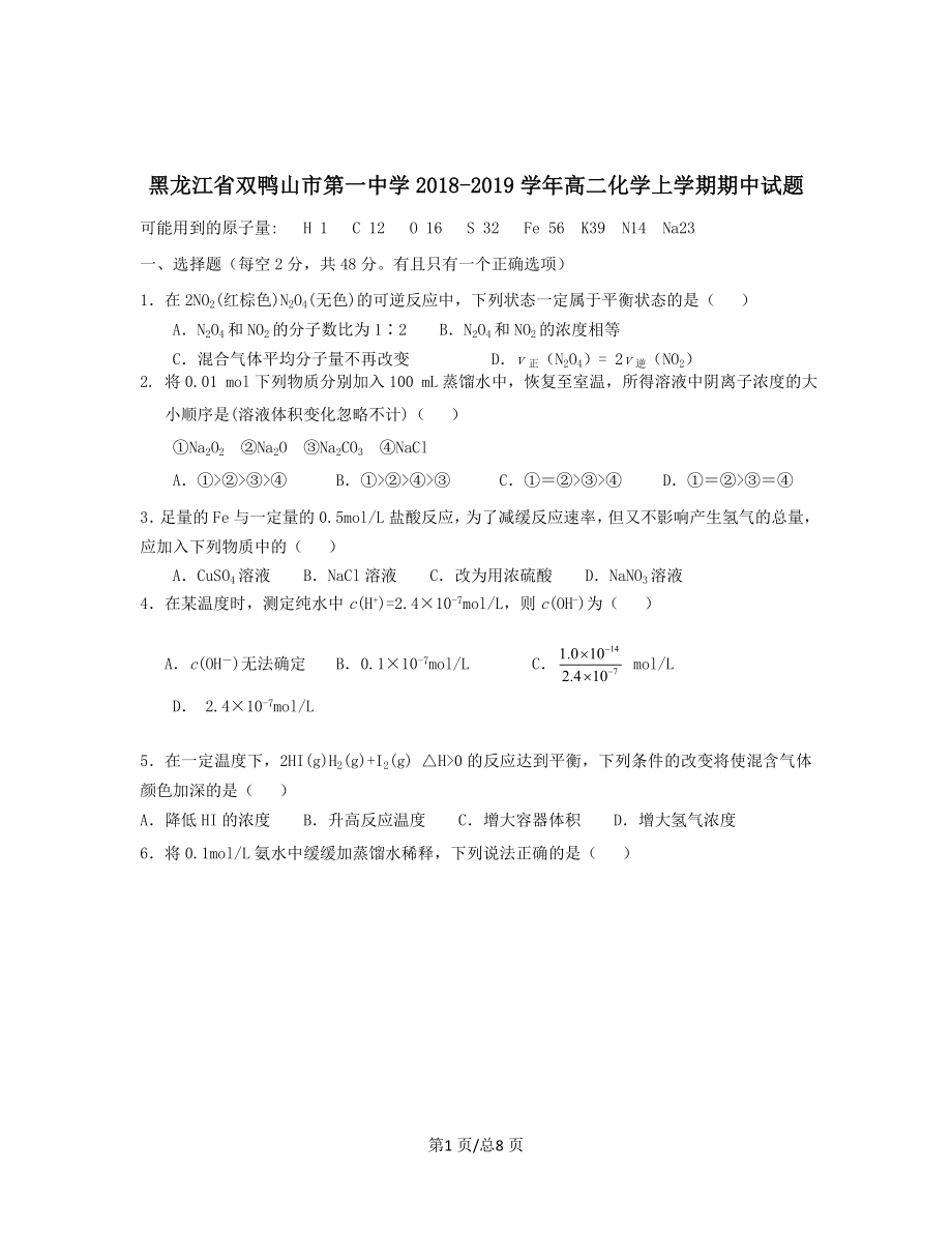 黑龙江省双鸭山市第一中学2018-2019学年高二化学上学期期中试题【带答案】_第1页