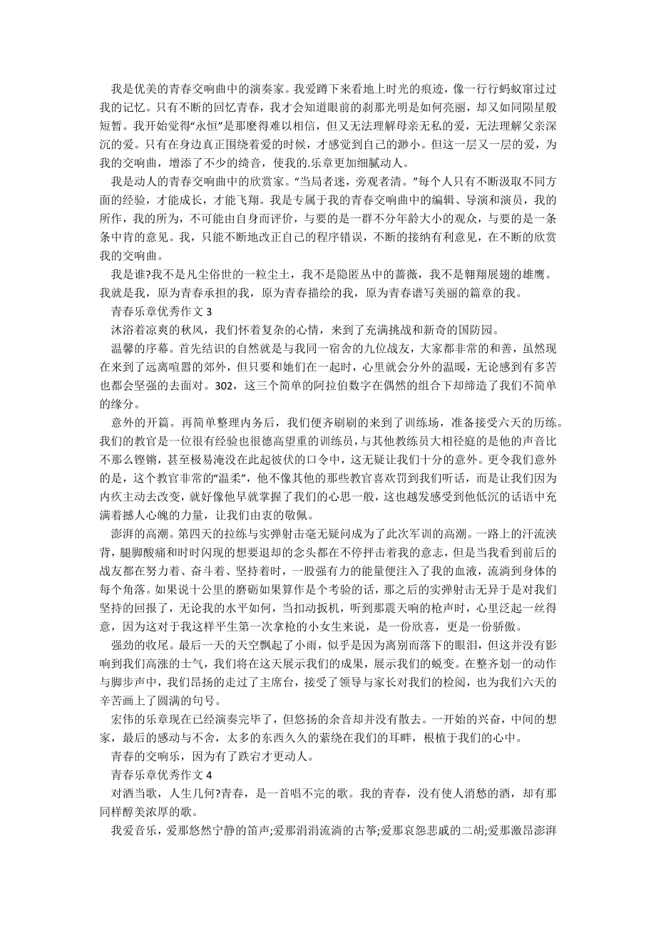 青春乐章优秀作文(10篇)_第2页