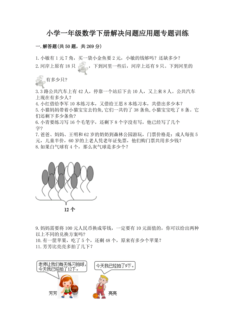 小学一年级数学下册解决问题应用题专题训练 带答案（培优a卷）_第1页