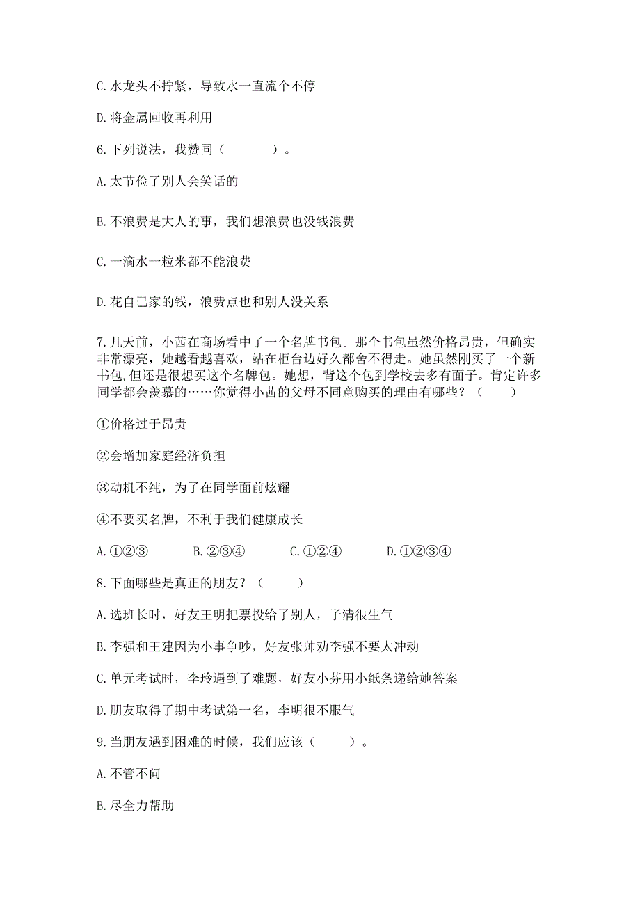 四年级下册道德与法治《期中测试卷》（网校专用）_第2页