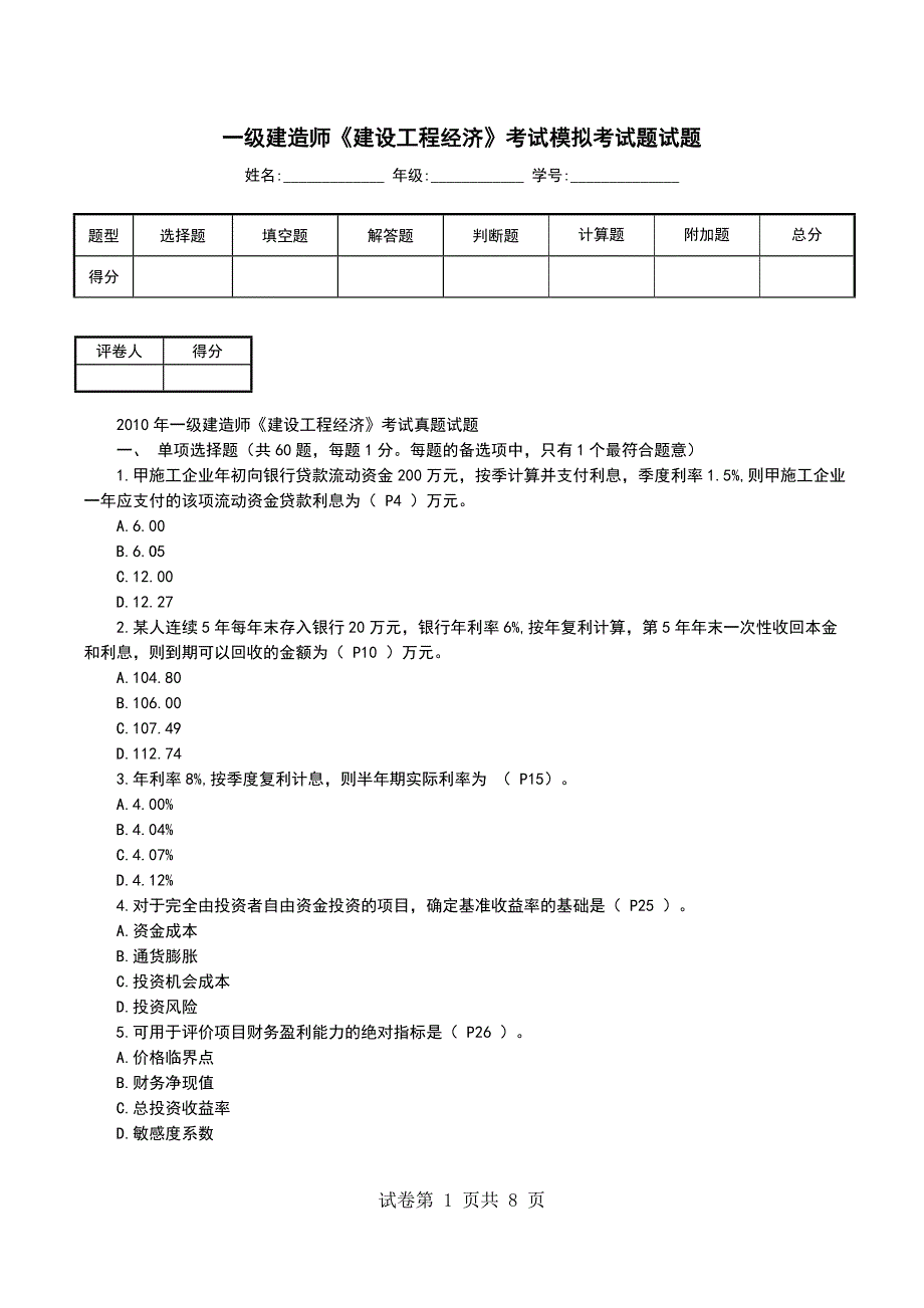 一级建造师《建设工程经济》考试模拟考试题试题_第1页