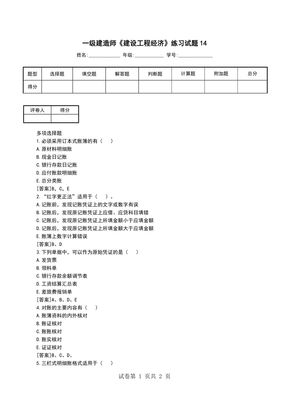 一级建造师《建设工程经济》练习试题14_第1页