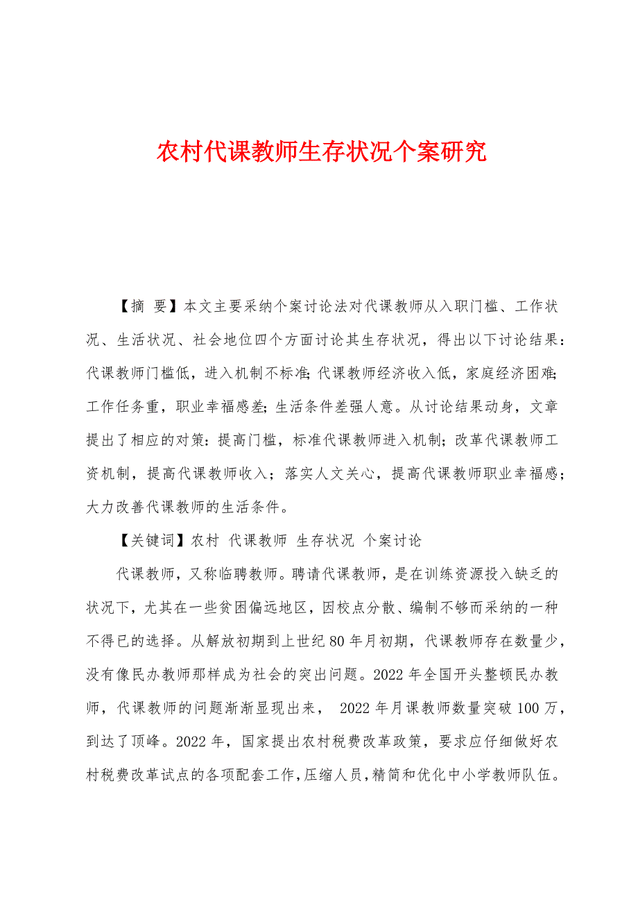 农村代课教师生存状况个案研究_第1页