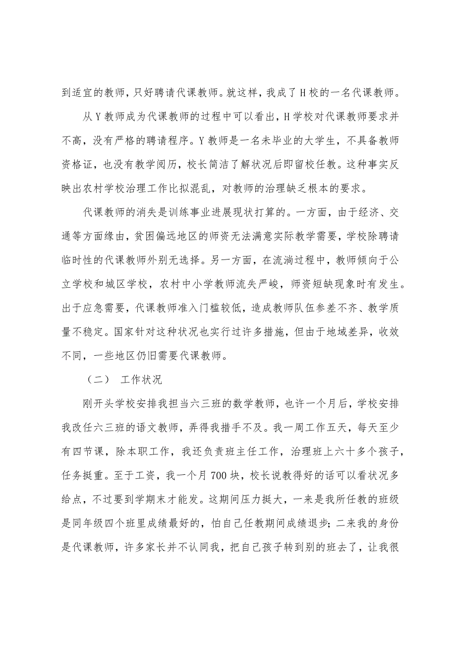 农村代课教师生存状况个案研究_第3页