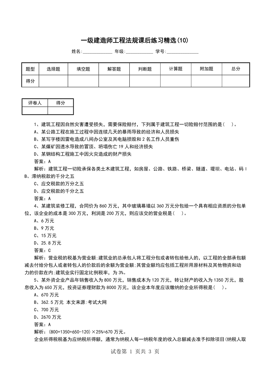 一级建造师工程法规课后练习精选(10)（一）_第1页