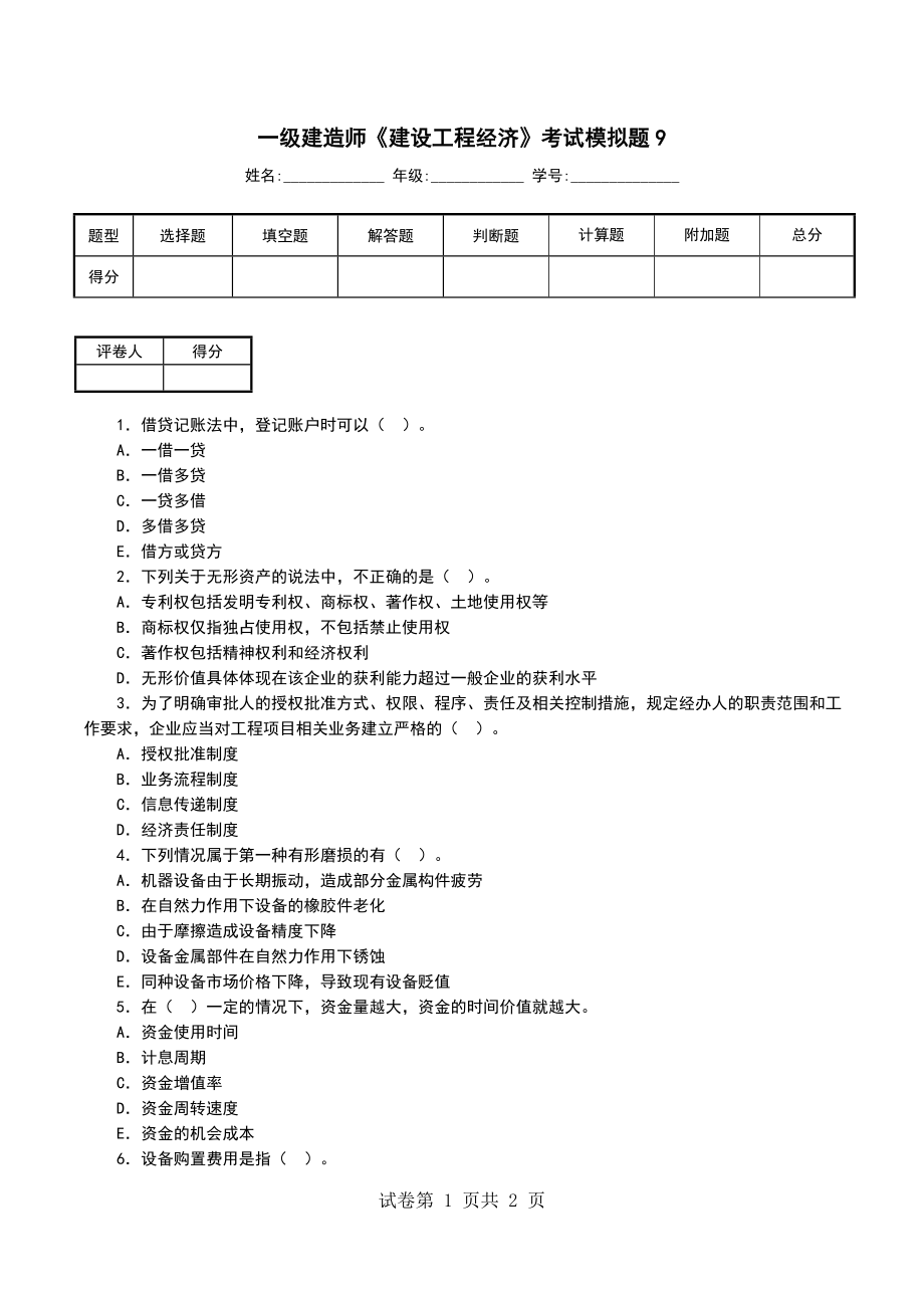 一级建造师《建设工程经济》考试模拟题9_第1页