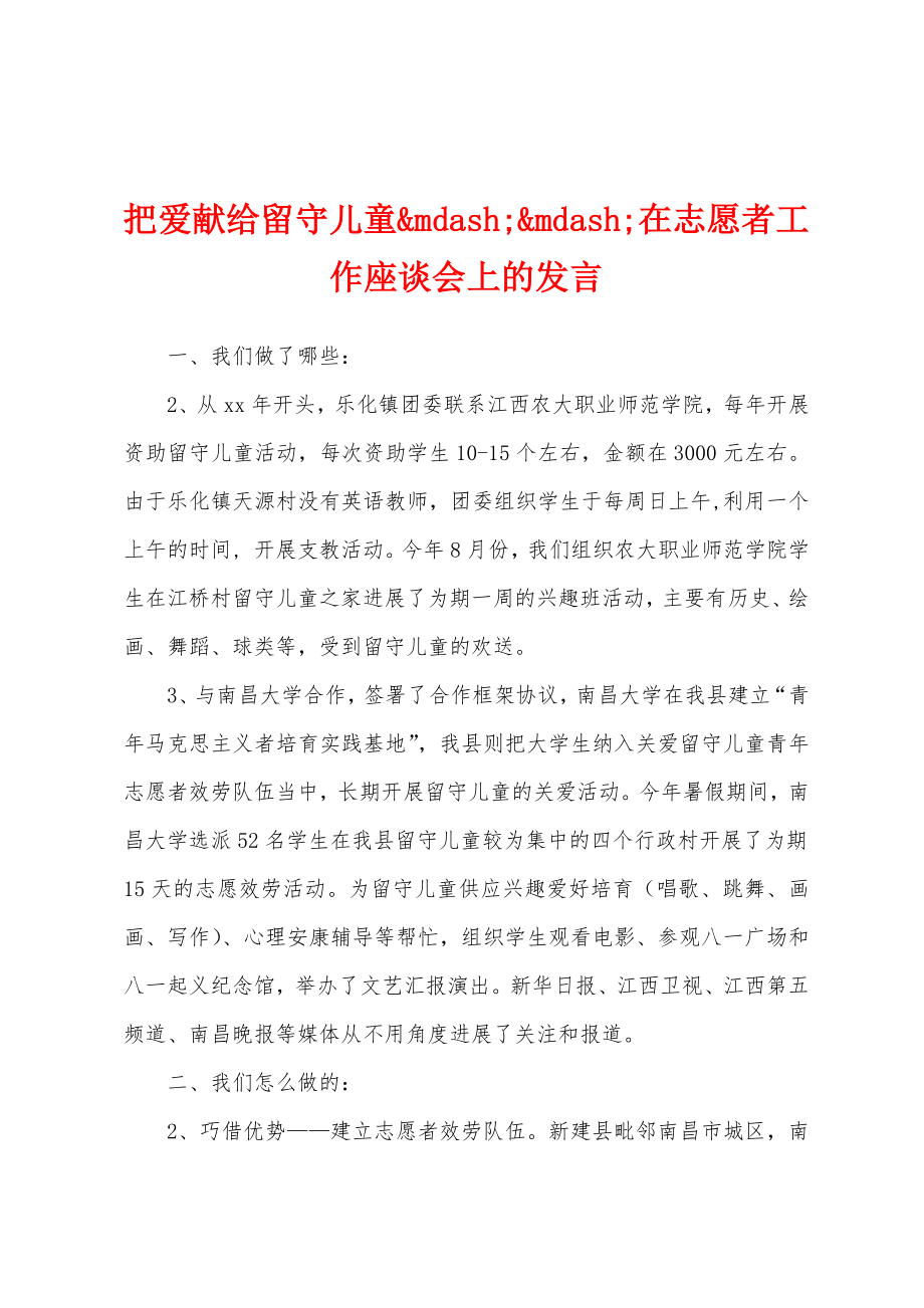 把爱献给留守儿童在志愿者工作座谈会上的发言_第1页