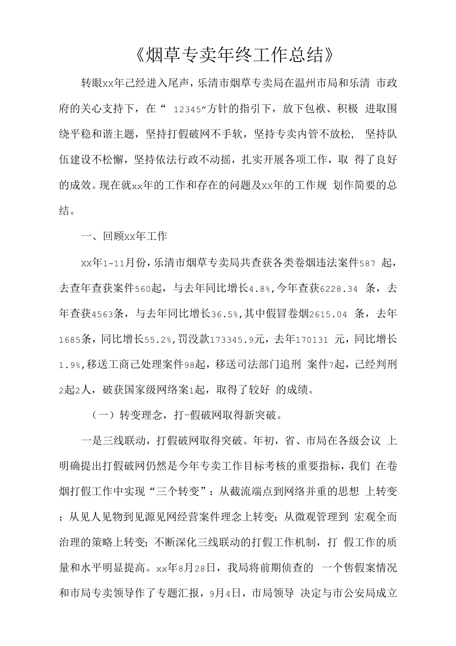 《烟草专卖年终工作总结》_第1页