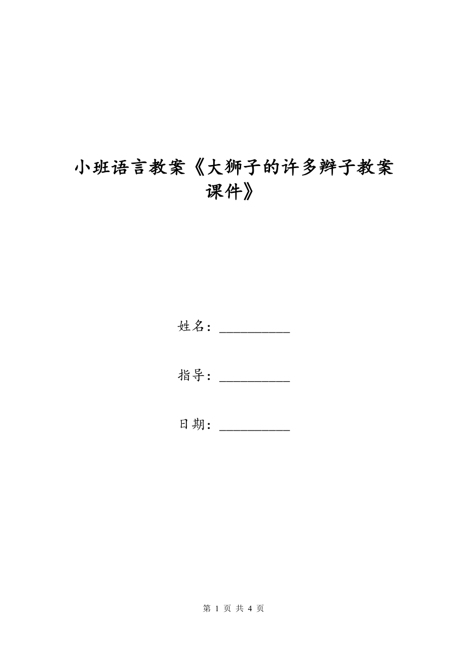 小班语言教案《大狮子的许多辫子教案课件》_第1页