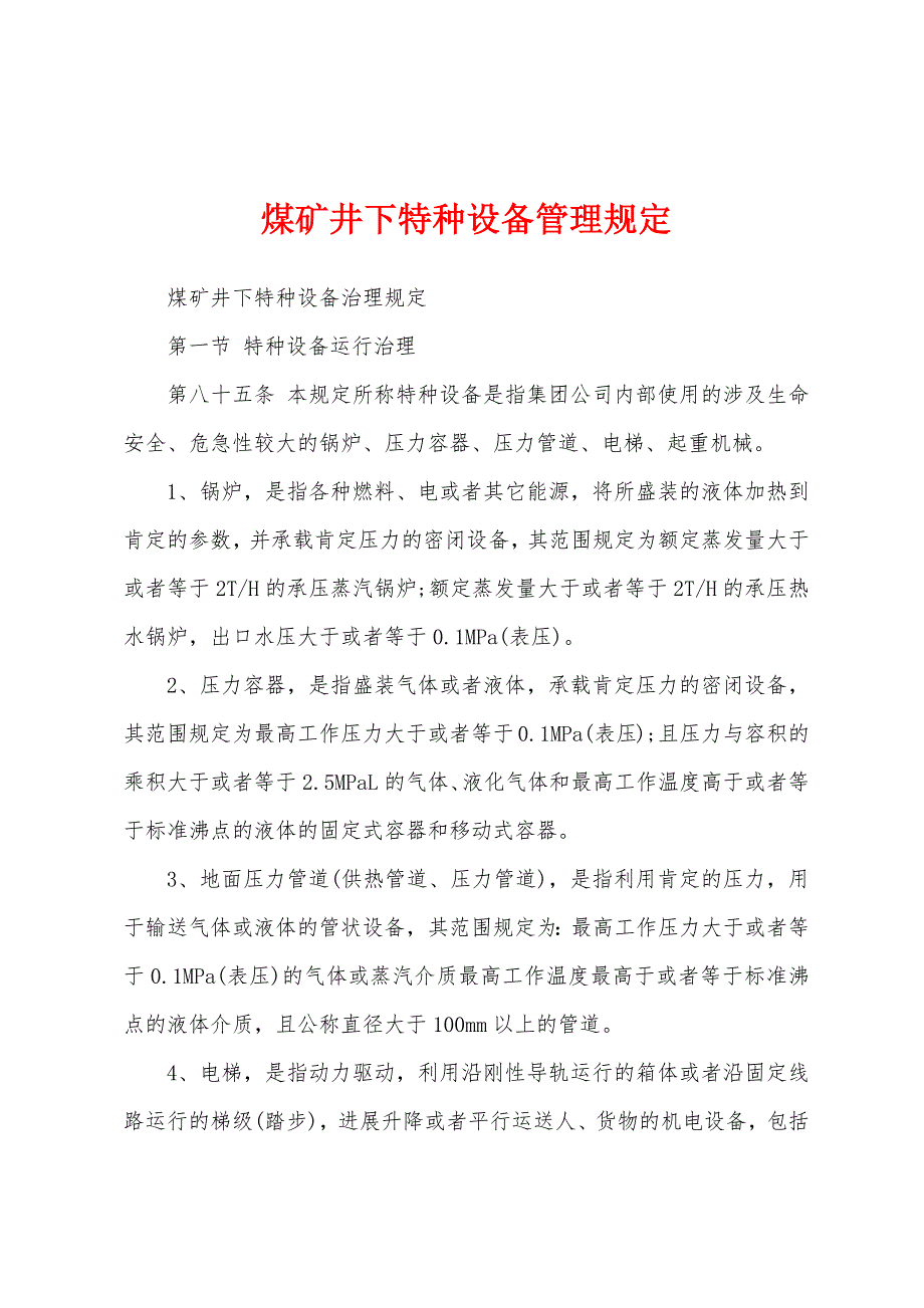 煤矿井下特种设备管理规定_第1页