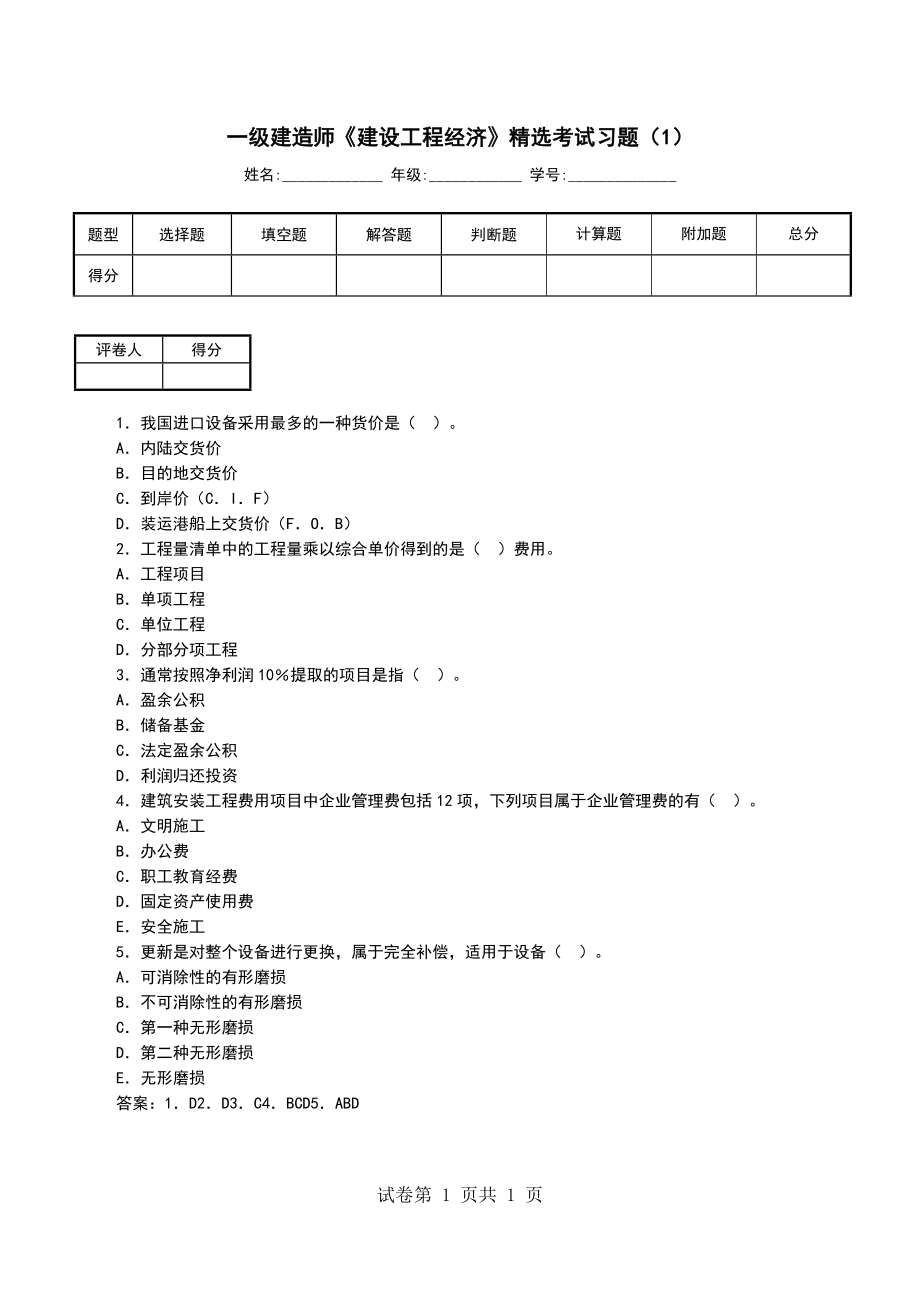 一级建造师《建设工程经济》精选考试习题（1）_第1页