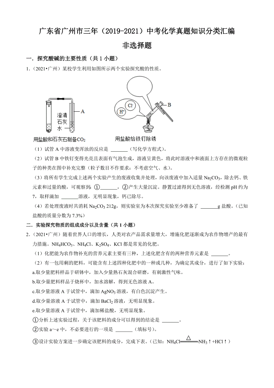 非选择题 广东省广州市三年（2019-2021）中考化学真题知识分类汇编（含答案）_第1页