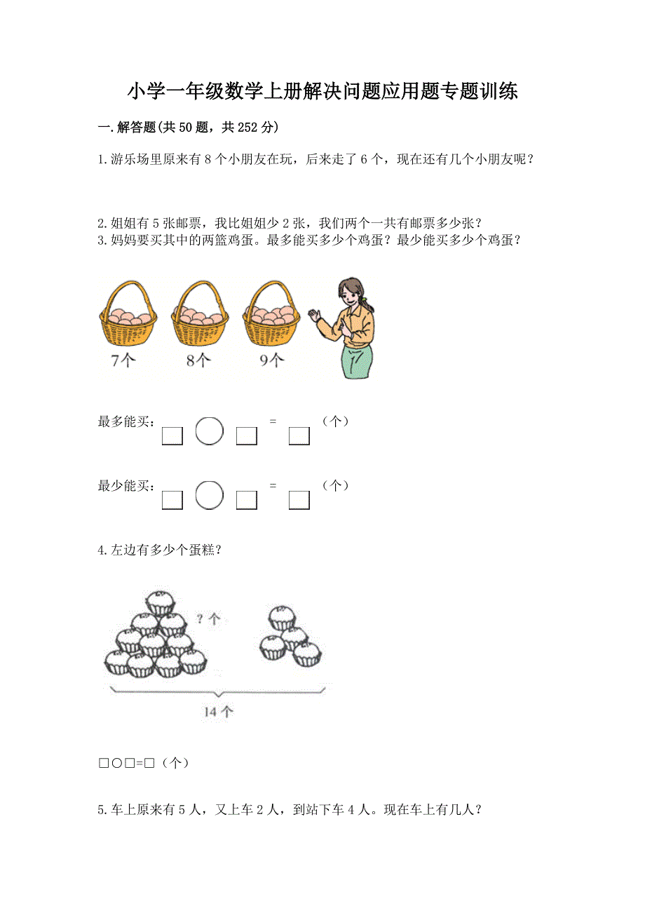 小学一年级数学上册解决问题应用题专题训练 附答案【模拟题】_第1页