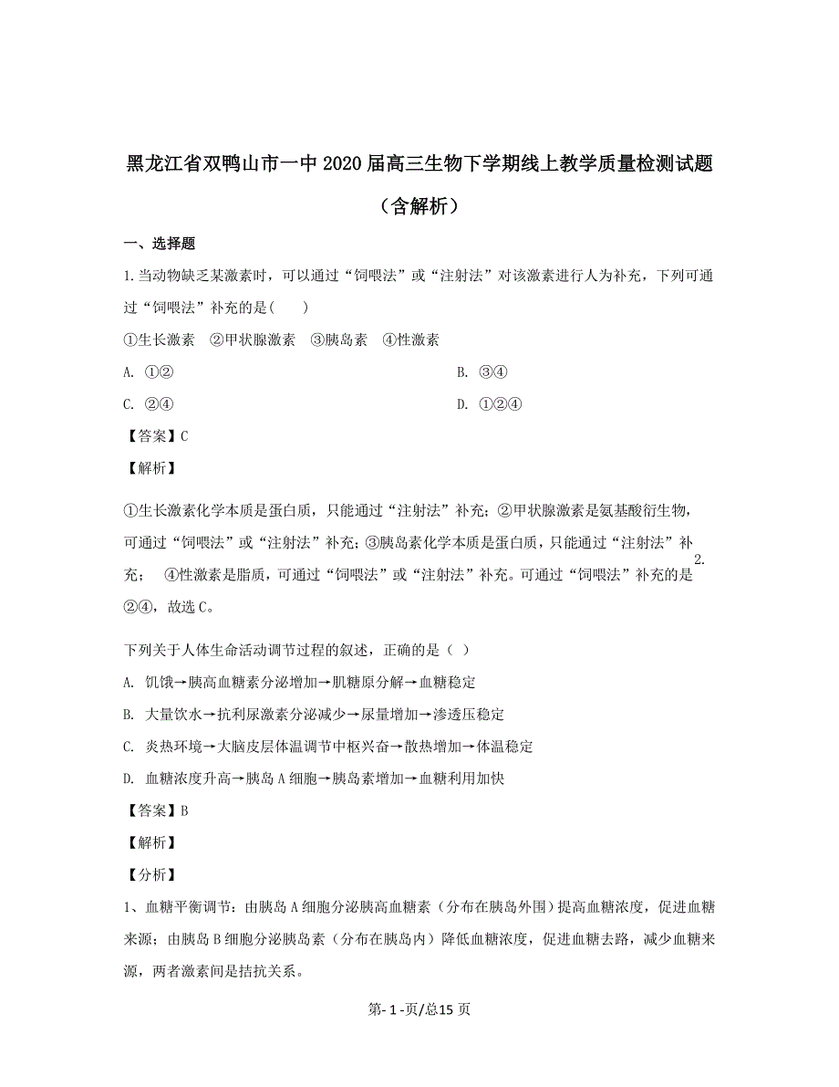 黑龙江省双鸭山市一中2020届高三生物下学期线上教学质量检测试题【带解析】_第1页