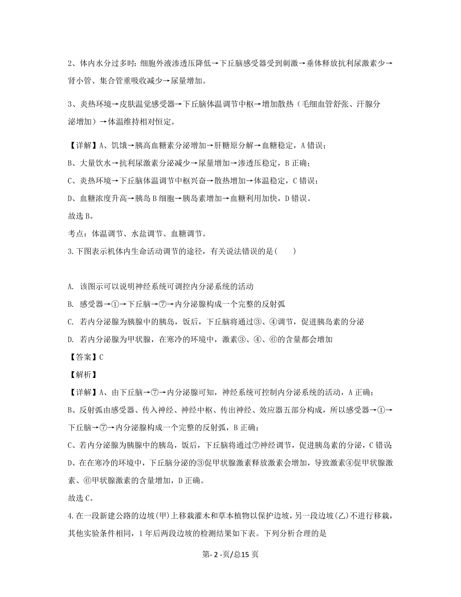 黑龙江省双鸭山市一中2020届高三生物下学期线上教学质量检测试题【带解析】_第2页