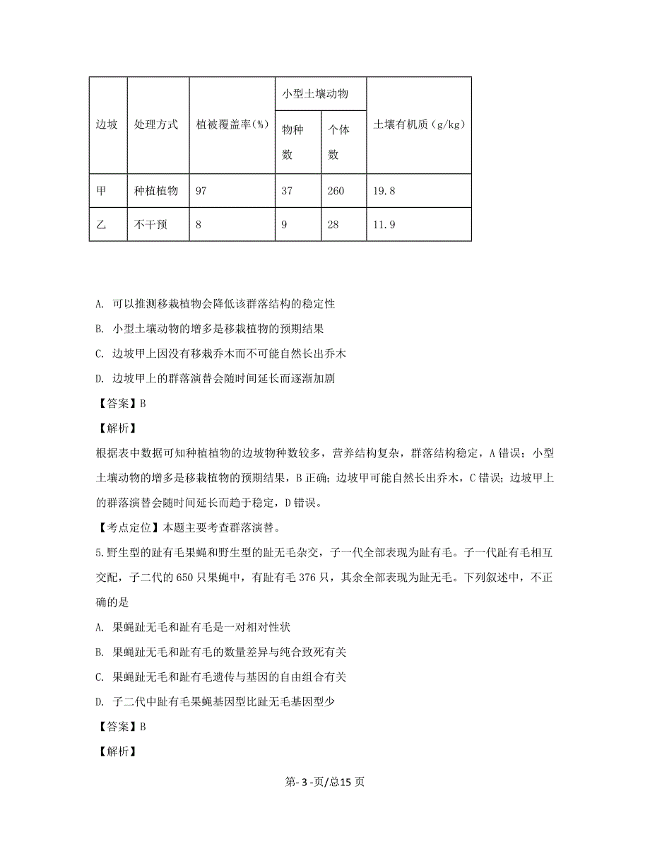 黑龙江省双鸭山市一中2020届高三生物下学期线上教学质量检测试题【带解析】_第3页