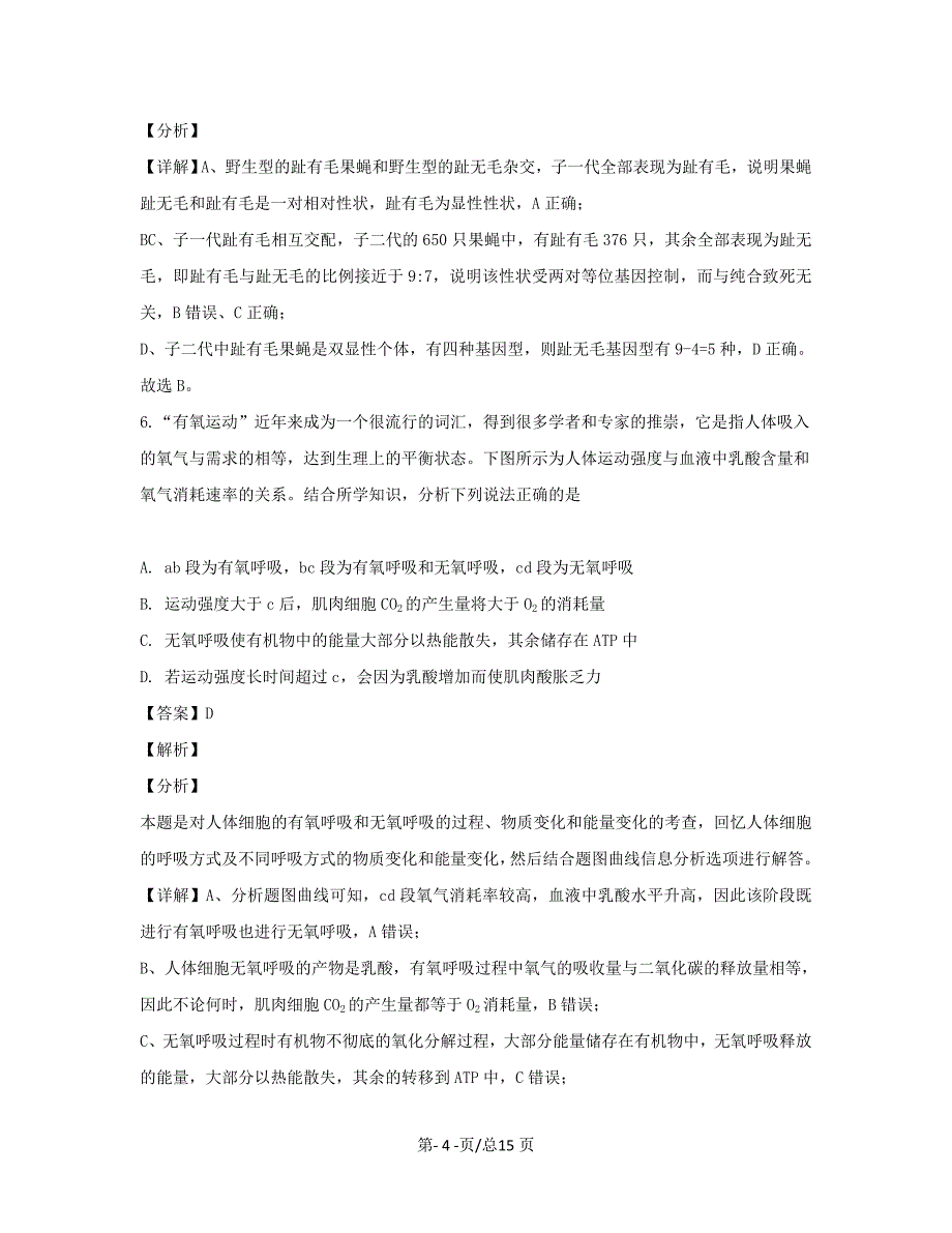 黑龙江省双鸭山市一中2020届高三生物下学期线上教学质量检测试题【带解析】_第4页