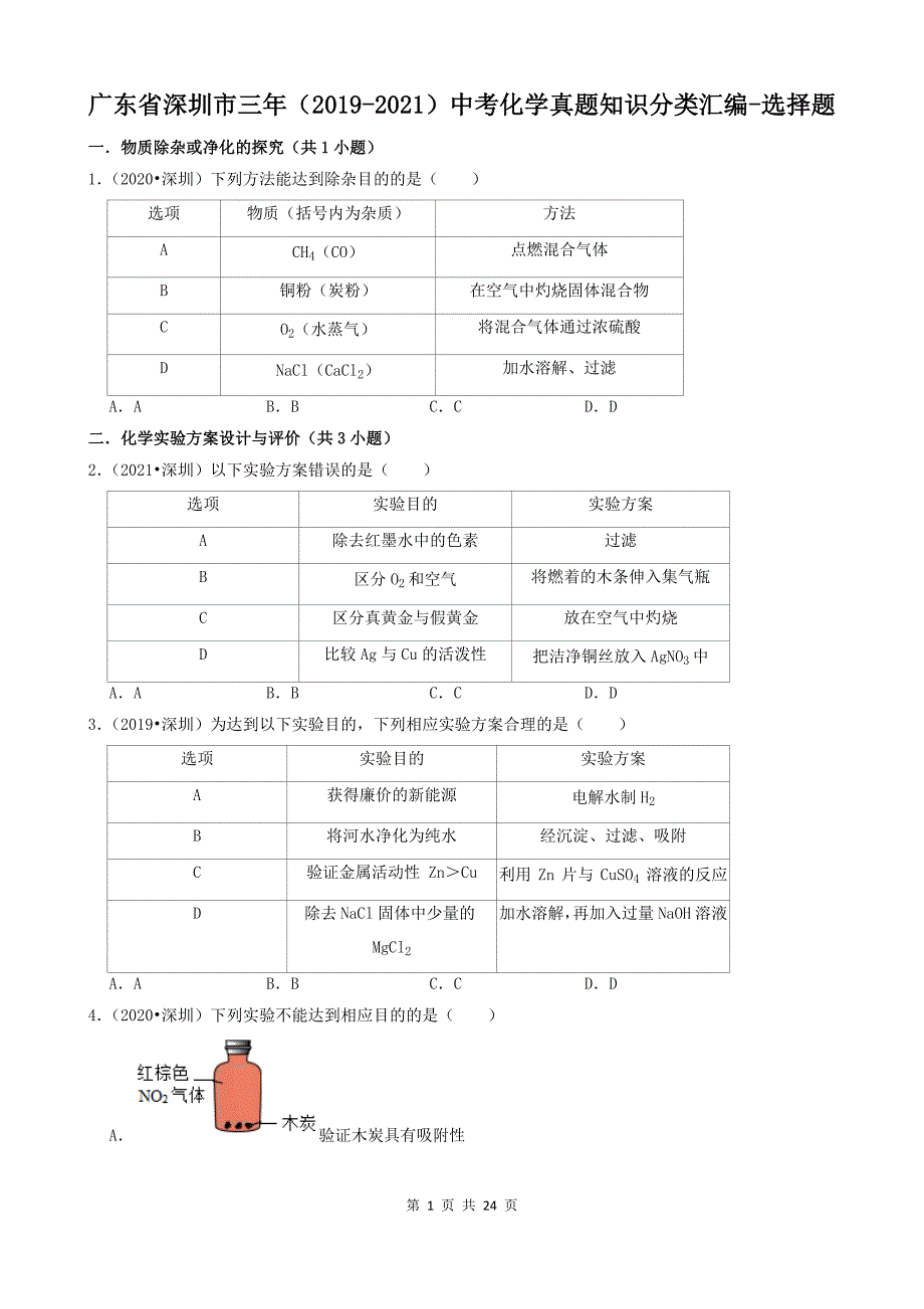 广东省深圳市三年（2019-2021）中考化学真题知识分类汇编-选择题_第1页