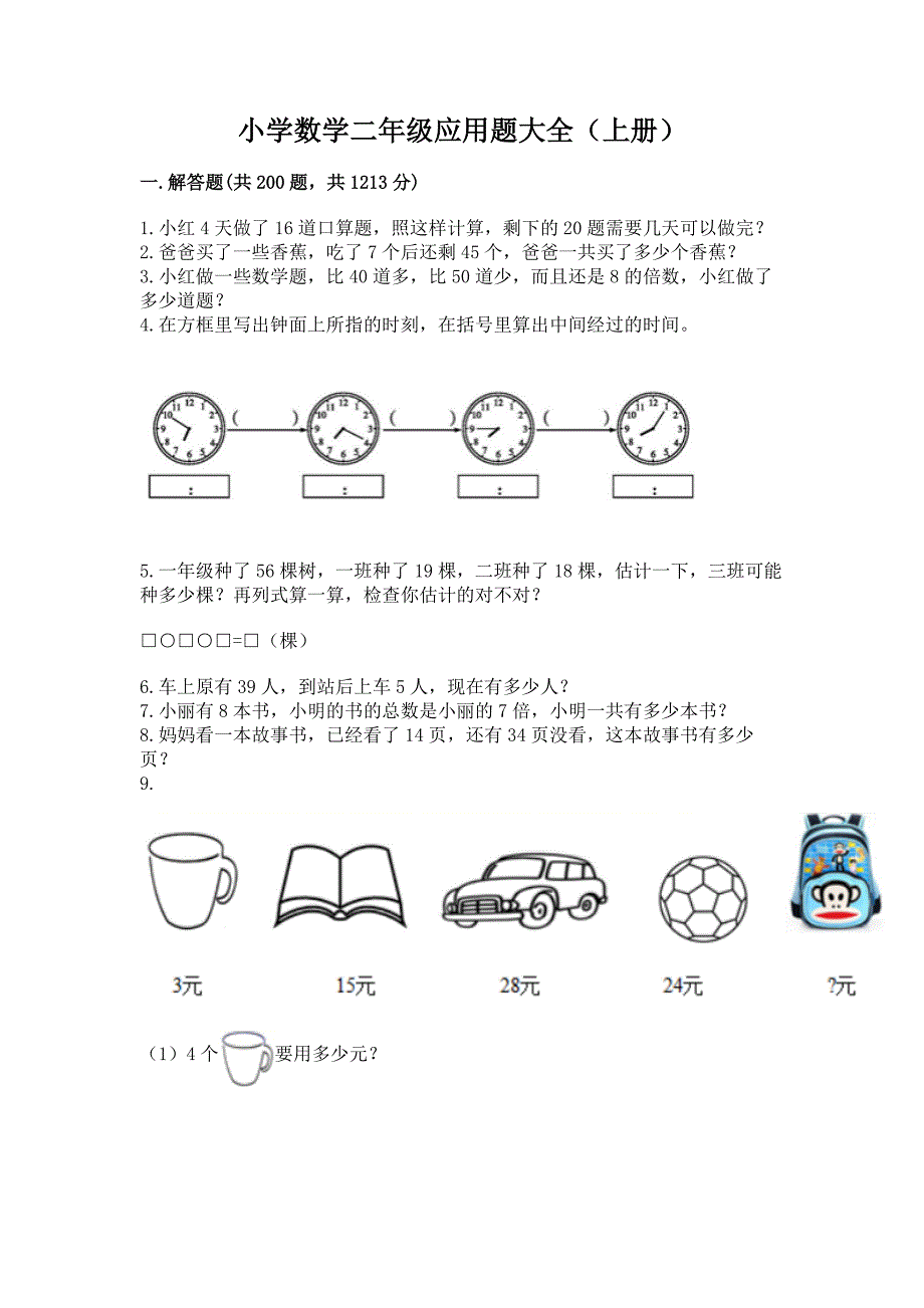 小学数学二年级应用题大全（上册）带答案（夺分金卷）_第1页