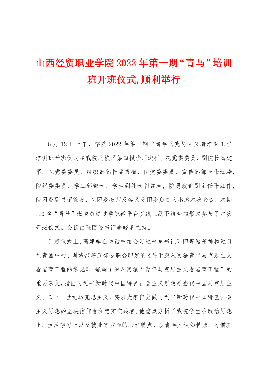 山西经贸职业学院2022年第一期“青马”培训班开班仪式,顺利举行_第1页