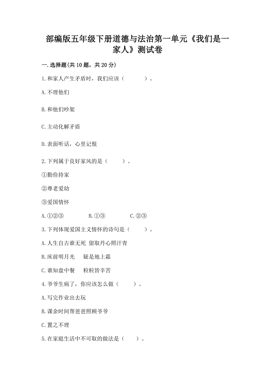 部编版五年级下册道德与法治第一单元《我们是一家人》测试卷带答案（综合题）_第1页