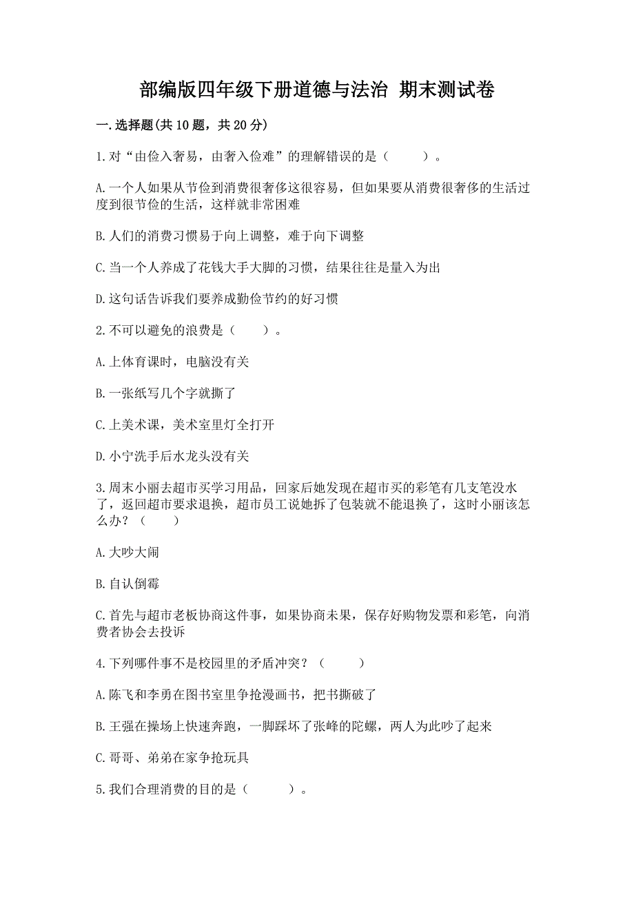 四年级下册道德与法治 期末测试卷附参考答案（考试直接用）_第1页