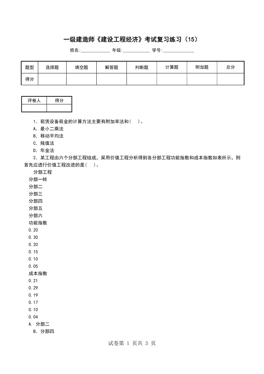 一级建造师《建设工程经济》考试复习练习（15）_第1页