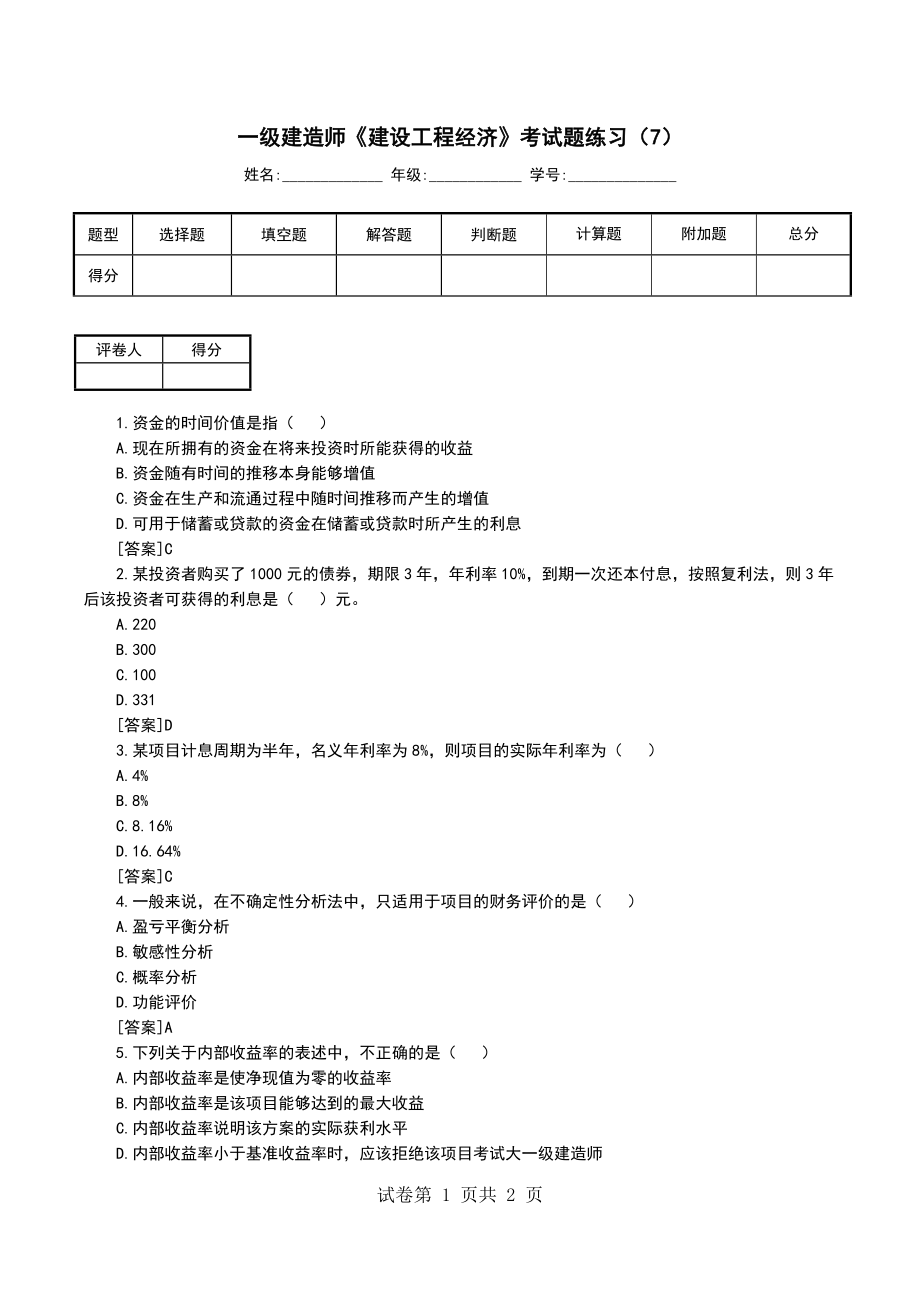 一级建造师《建设工程经济》考试题练习（7）（一）_第1页