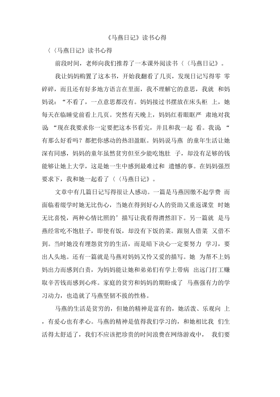 《马燕日记》读书心得_第1页