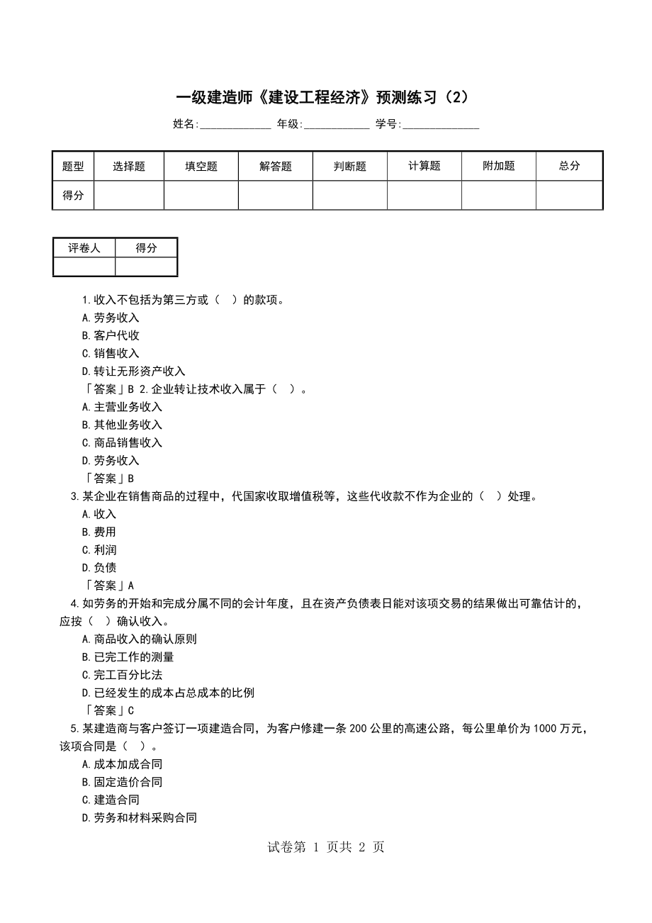 一级建造师《建设工程经济》预测练习（2）_第1页