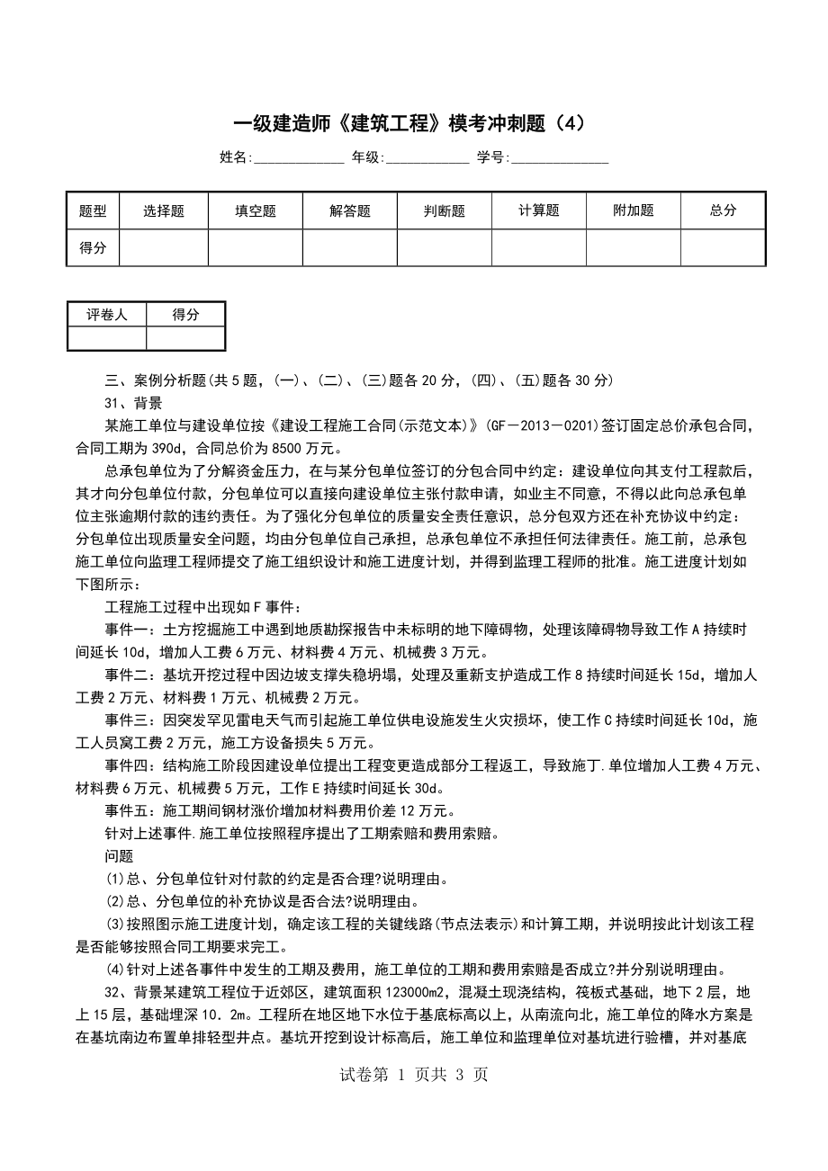 一级建造师《建筑工程》模考冲刺题（4）_第1页