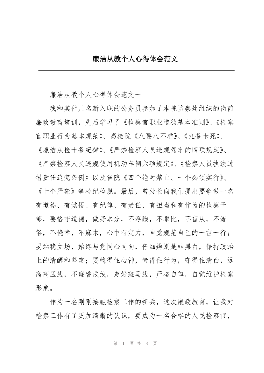 廉洁从教个人心得体会范文_第1页