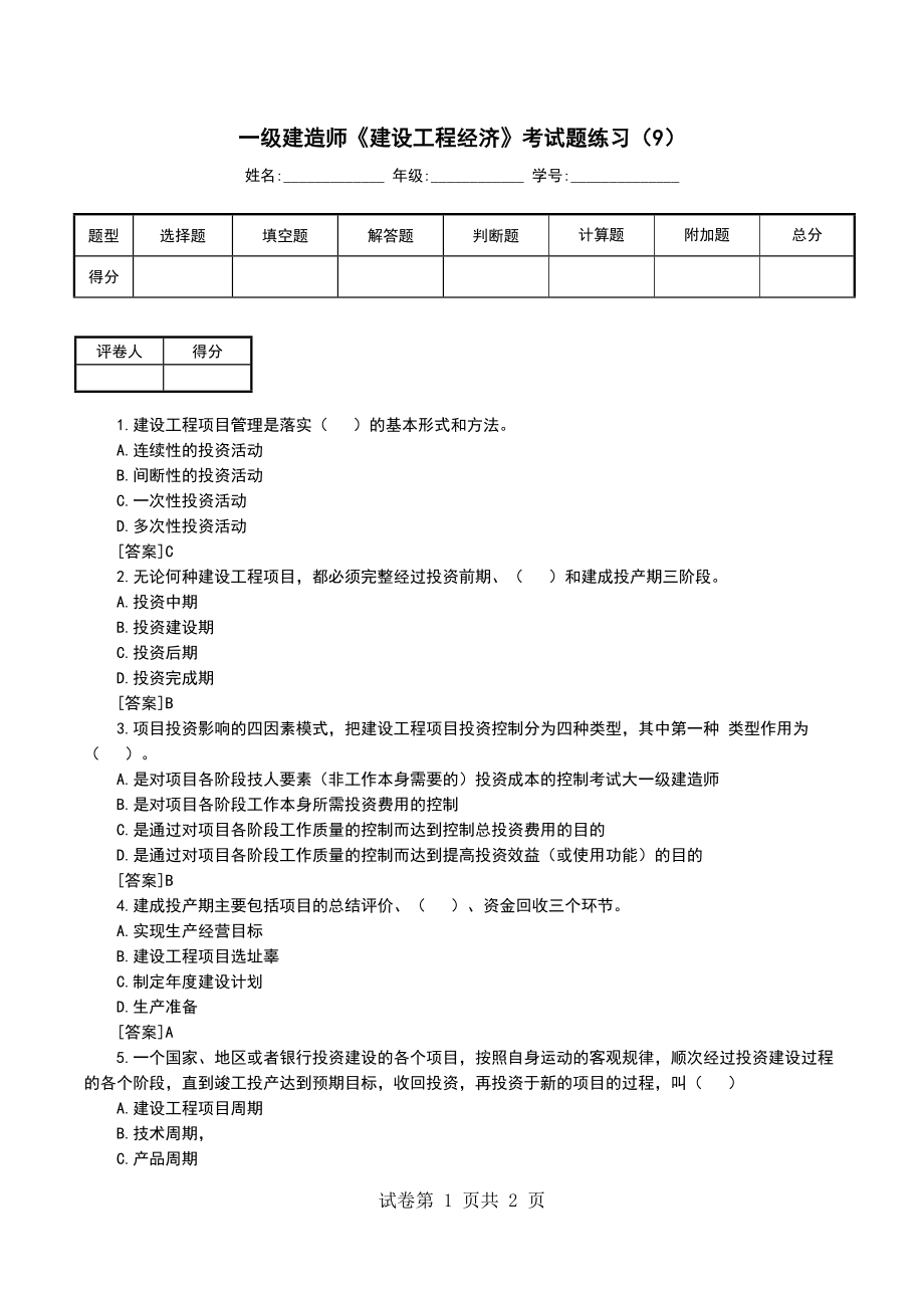 一级建造师《建设工程经济》考试题练习（9）_第1页