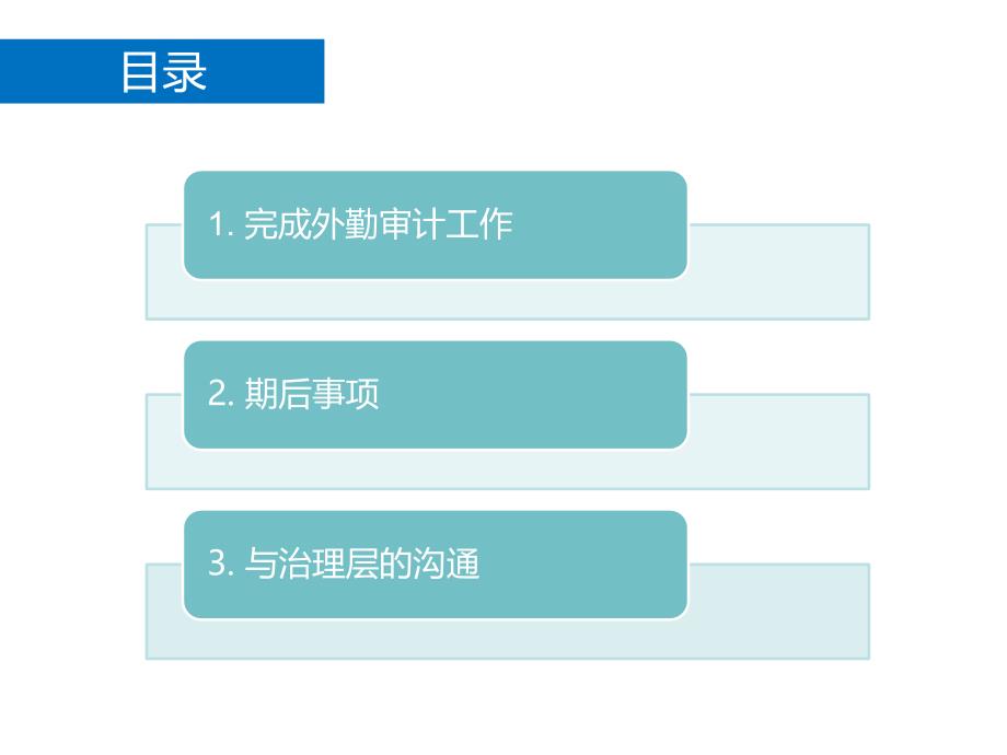 《审计》教学课件—14-完成审计工作_第2页