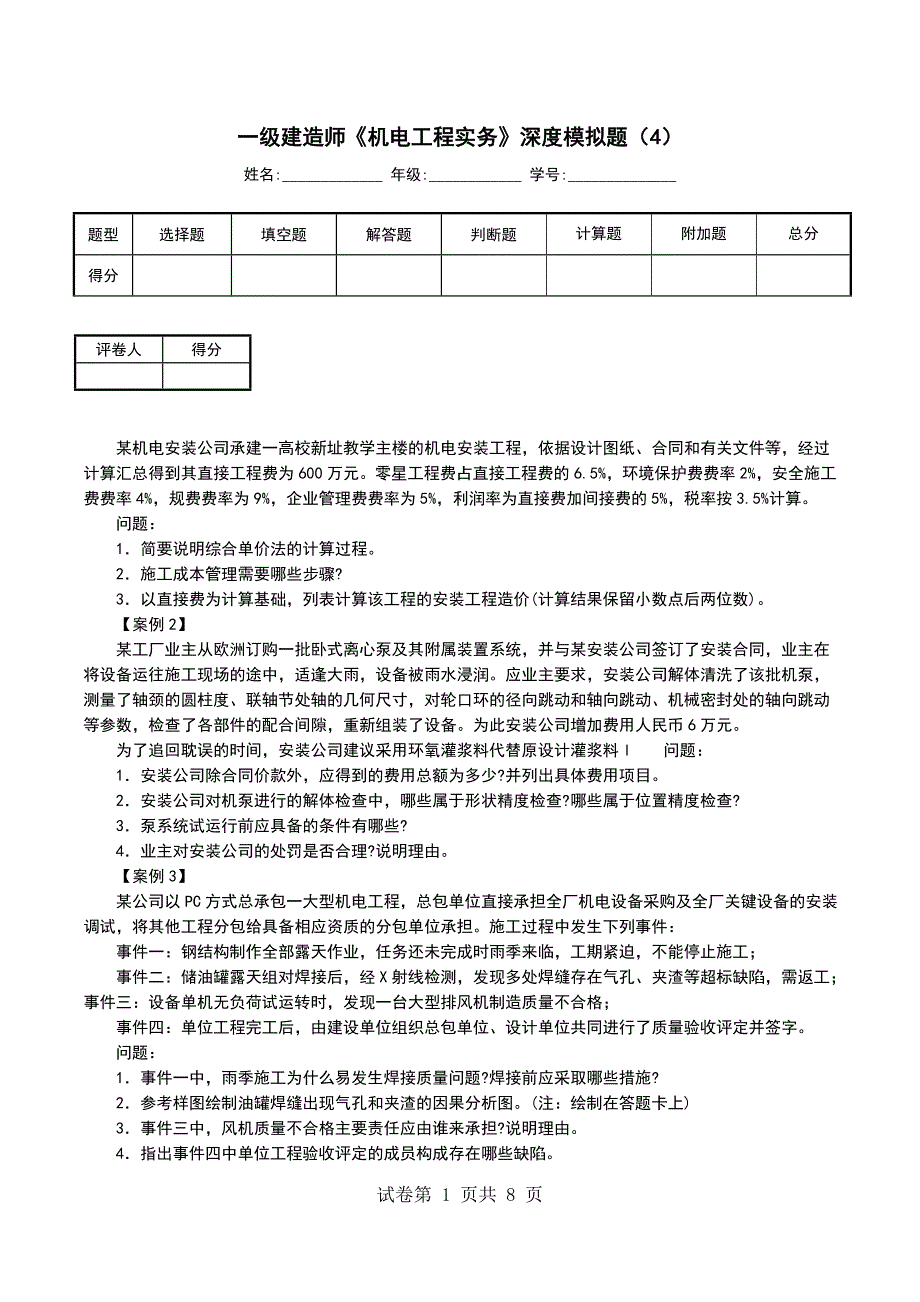 一级建造师《机电工程实务》深度模拟题（4）_第1页