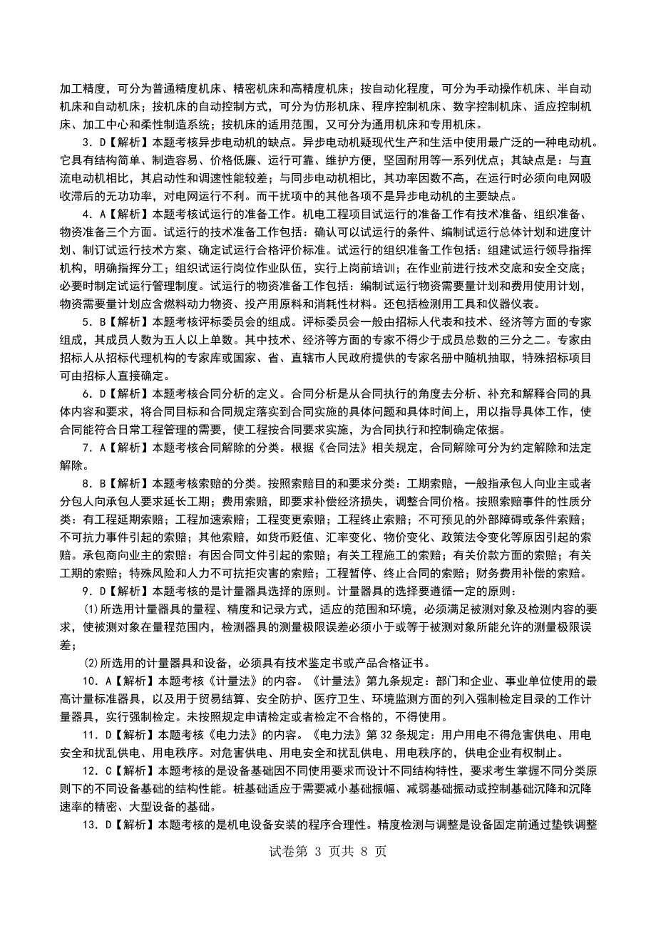 一级建造师《机电工程实务》深度模拟题（4）_第3页