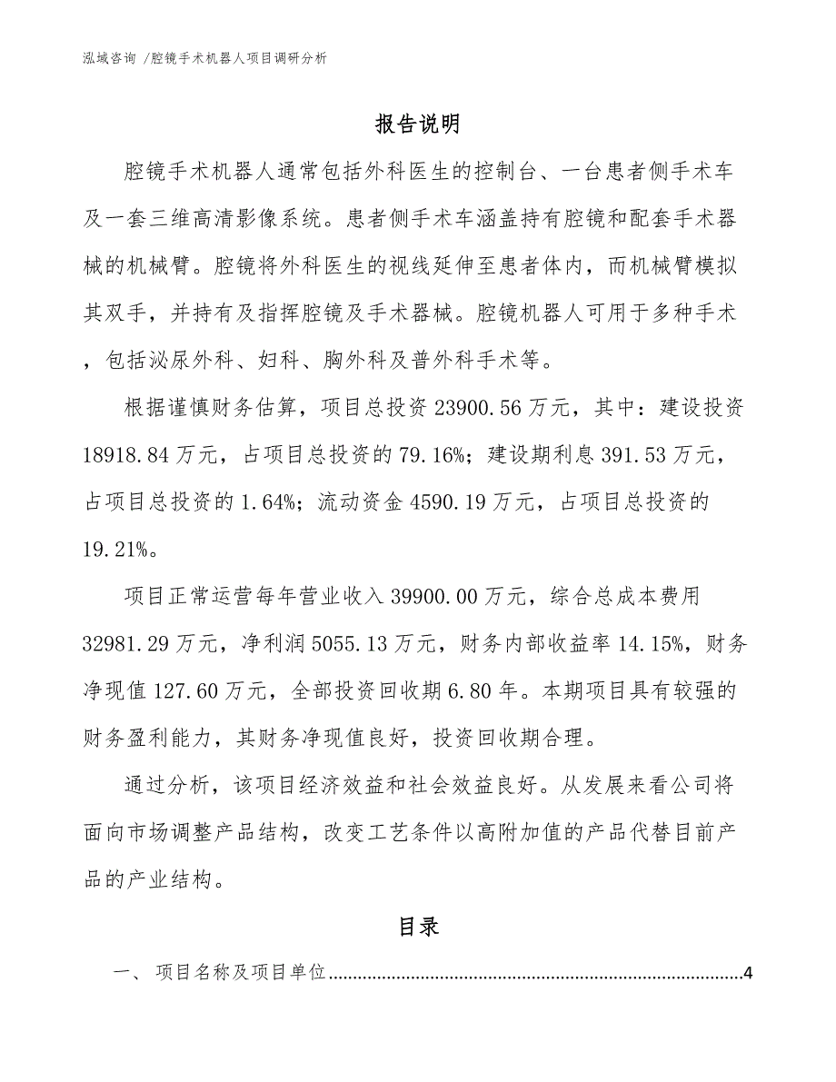 腔镜手术机器人项目调研分析模板参考_第1页