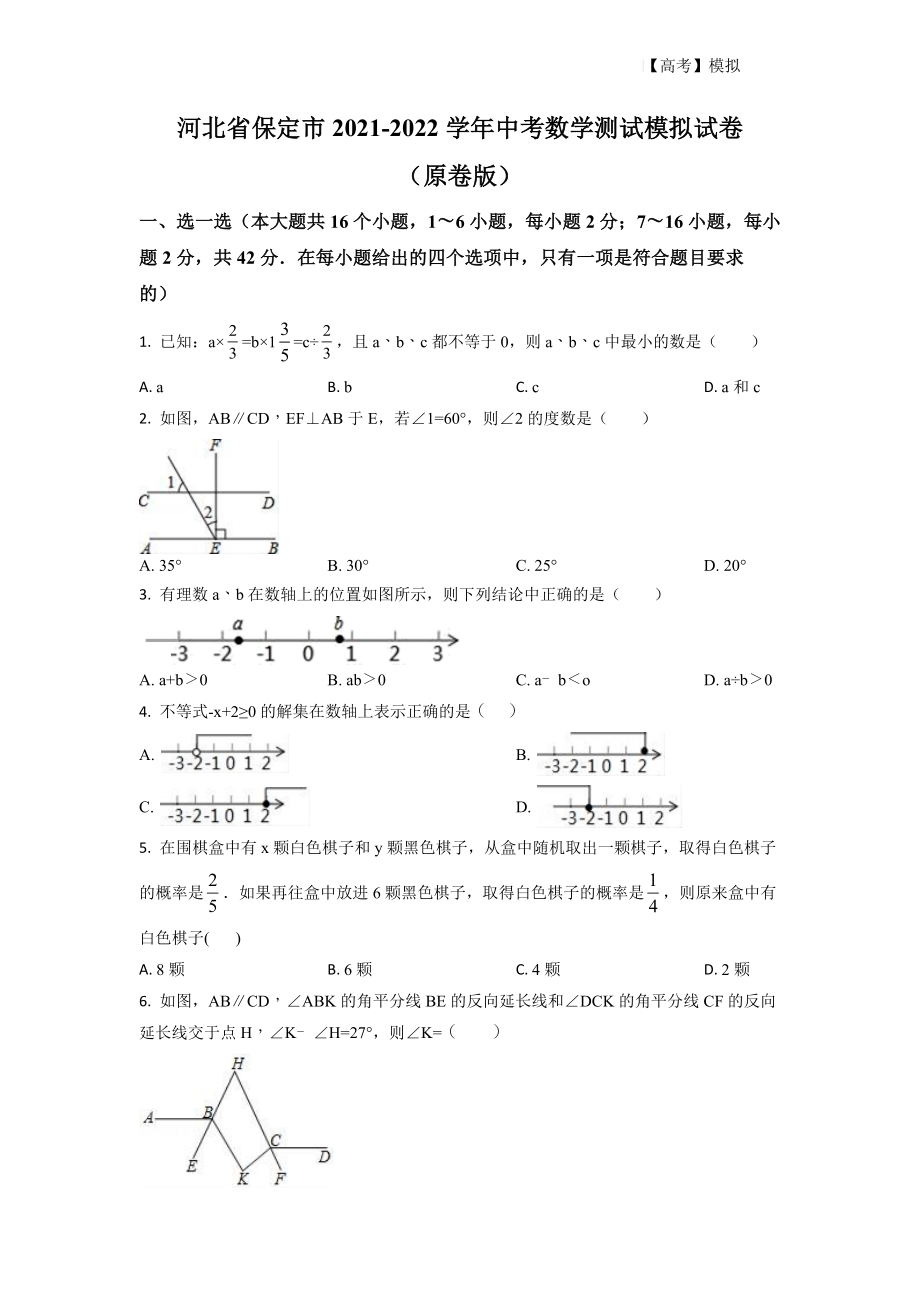 河北省保定市2021-2022学年中考数学测试模拟试卷（原卷版）学生版_第1页