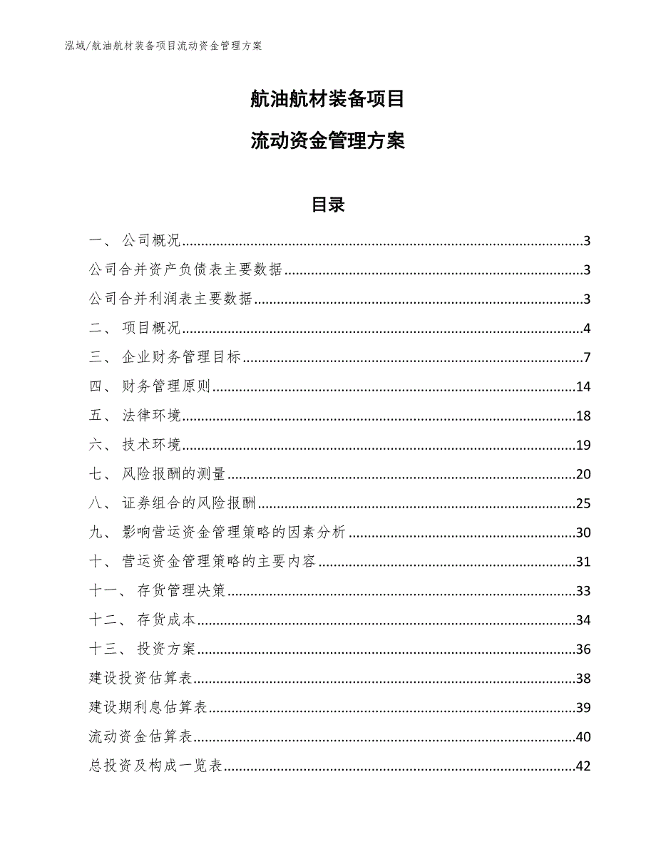 航油航材装备项目流动资金管理方案（参考）_第1页