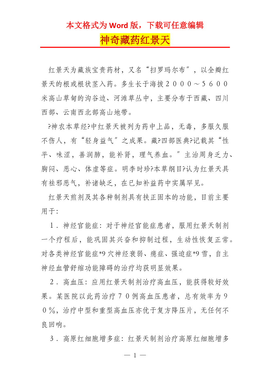 神奇藏药红景天_第1页