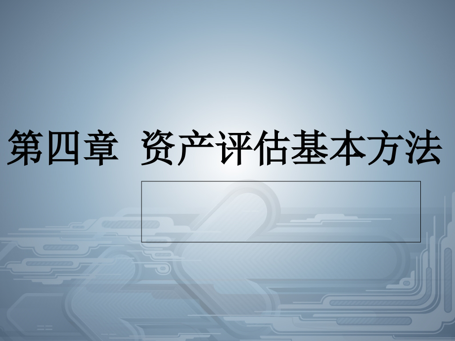 资产评价基本方法课件_第1页