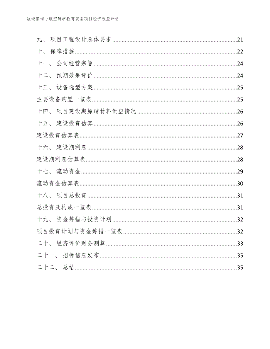 航空研学教育装备项目经济效益评估-模板参考_第3页