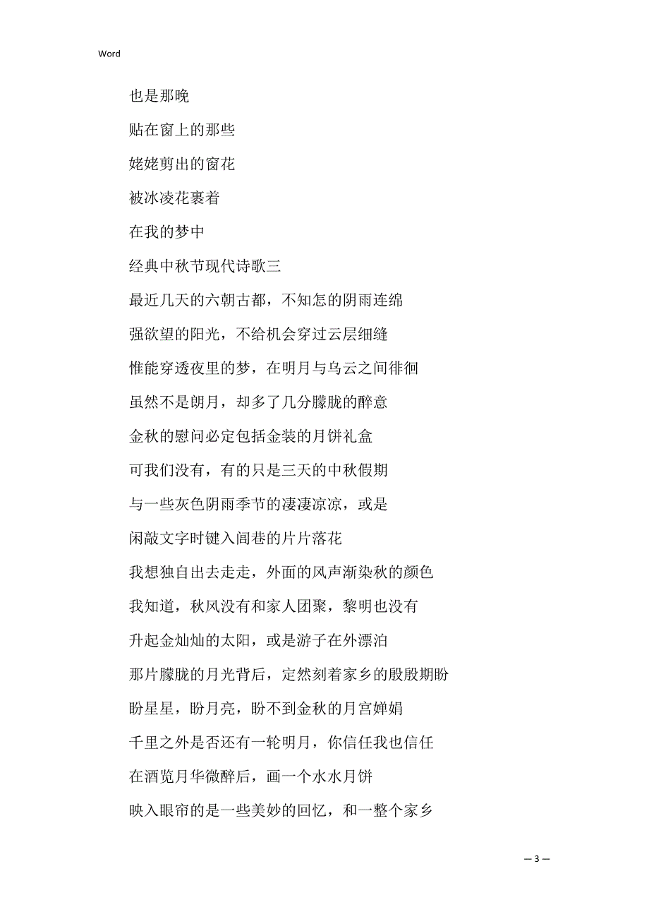 经典中秋节现代诗歌2022_1_第3页
