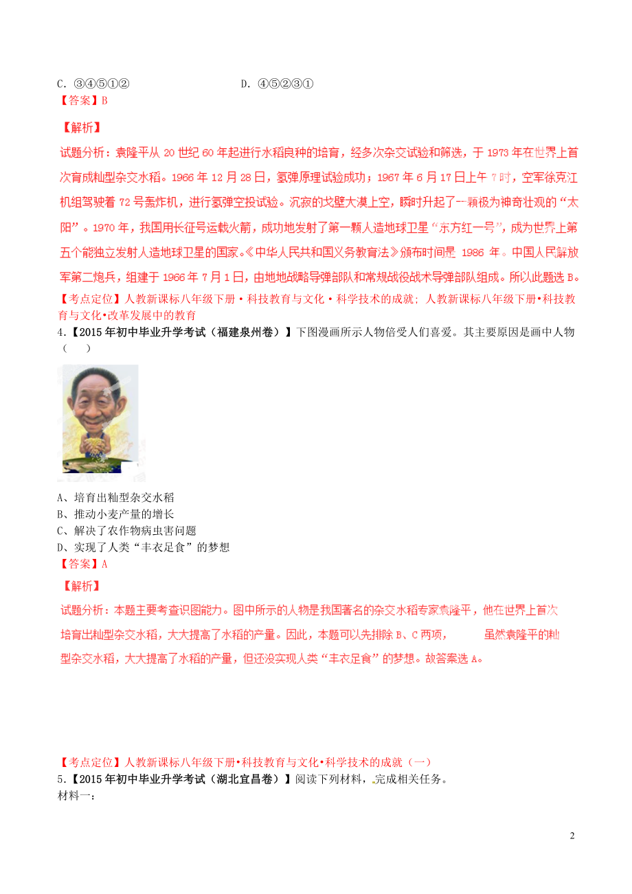 2015年中考历史试题汇编专题24第03期中国现代科技教育文化与社会生活_第2页