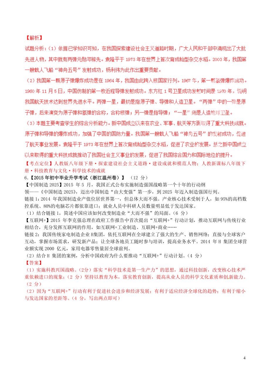 2015年中考历史试题汇编专题24第03期中国现代科技教育文化与社会生活_第4页