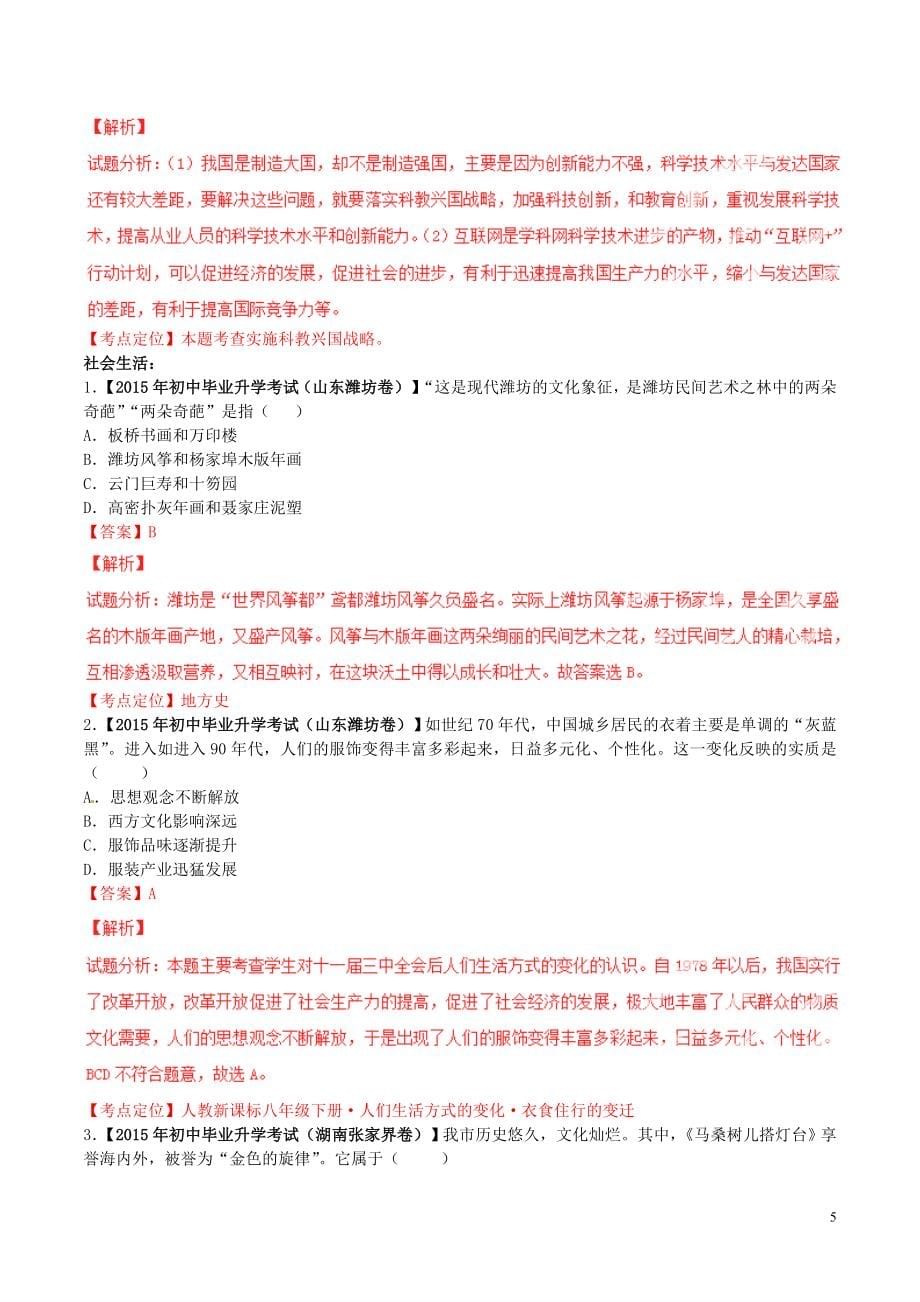 2015年中考历史试题汇编专题24第03期中国现代科技教育文化与社会生活_第5页