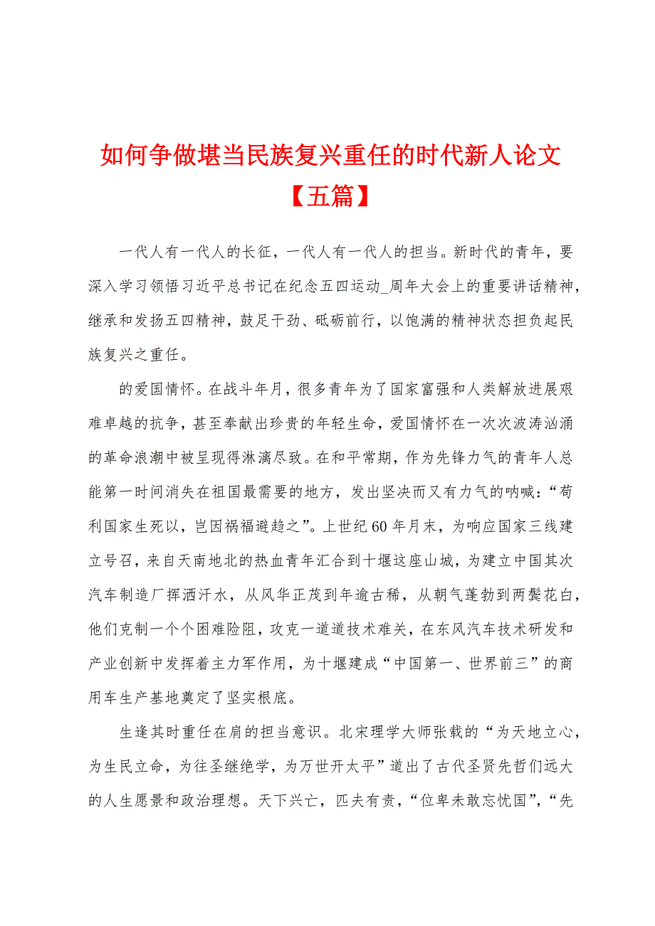 如何争做堪当民族复兴重任的时代新人论文_第1页