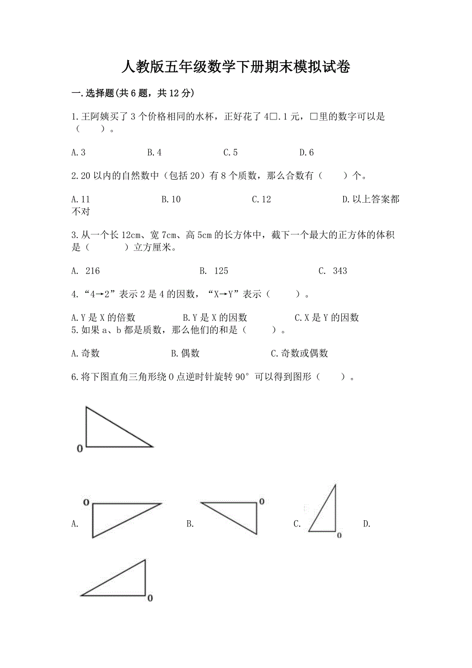 人教版五年级数学下册期末模拟试卷附参考答案（突破训练）_第1页