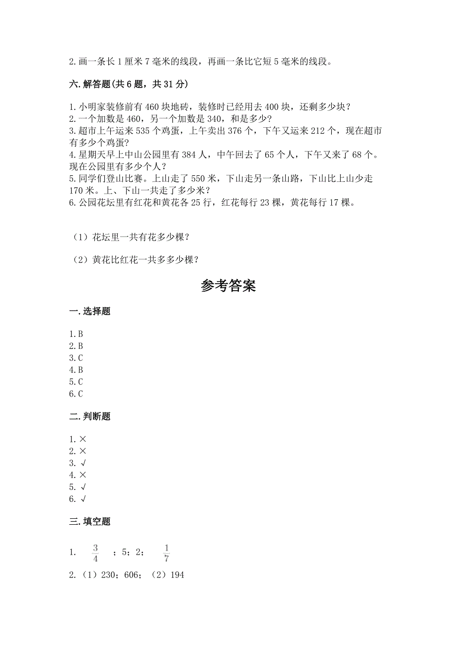 人教版三年级上学期期末质量监测数学试题附参考答案【达标题】_第4页