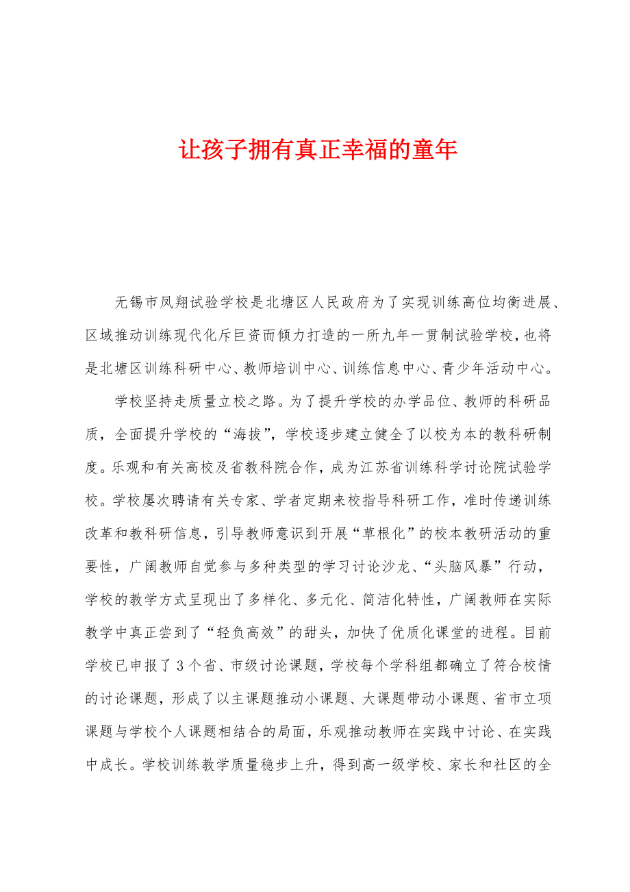 让孩子拥有真正幸福的童年_第1页
